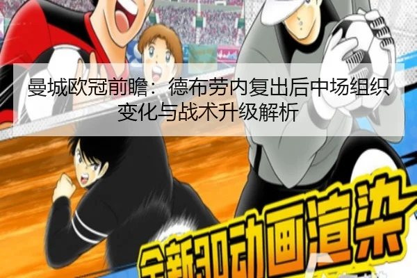 曼城欧冠前瞻：德布劳内复出后中场组织变化与战术升级解析