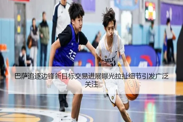 巴萨追逐边锋新目标交易进展曝光拉扯细节引发广泛关注（bet365app）
