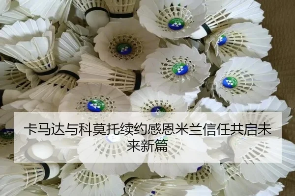 卡马达与科莫托续约感恩米兰信任共启未来新篇