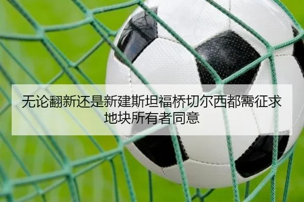 无论翻新还是新建斯坦福桥切尔西都需征求地块所有者同意 | bet365app